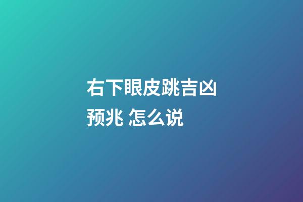 右下眼皮跳吉凶预兆 怎么说